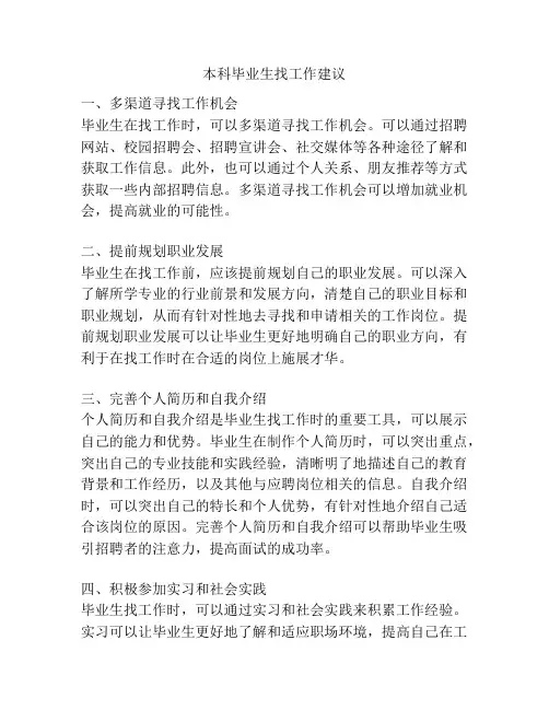 本科毕业生找工作建议