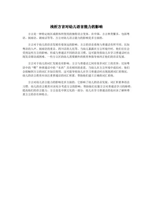 浅析方言对幼儿语言能力的影响