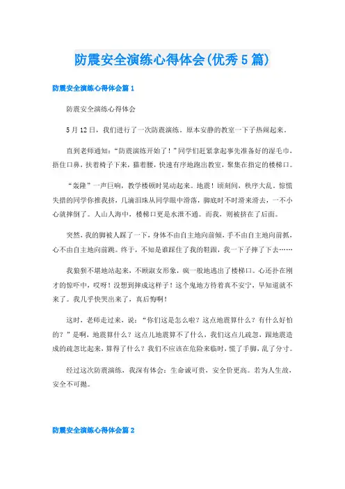 防震安全演练心得体会(优秀5篇)