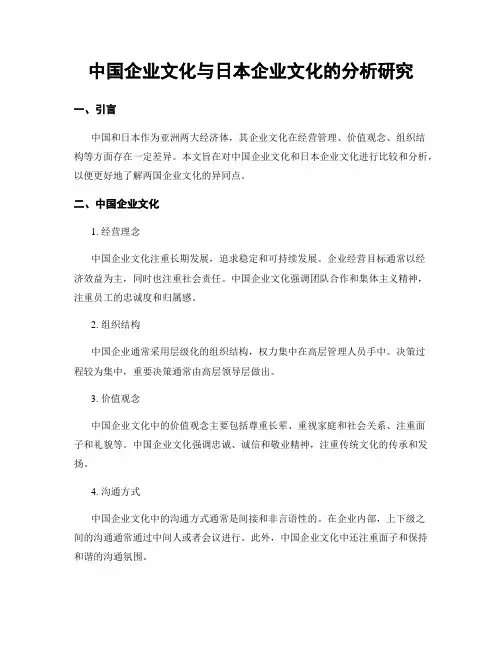 中国企业文化与日本企业文化的分析研究