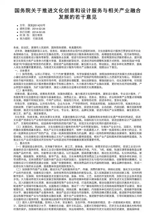 国务院关于推进文化创意和设计服务与相关产业融合发展的若干意见
