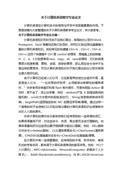 关于计算机英语教学专业论文