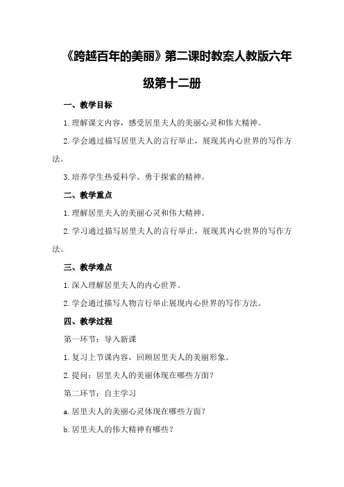 《跨越百年的美丽》第二课时教案人教版六年级第十二册