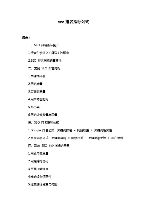 seo排名指标公式