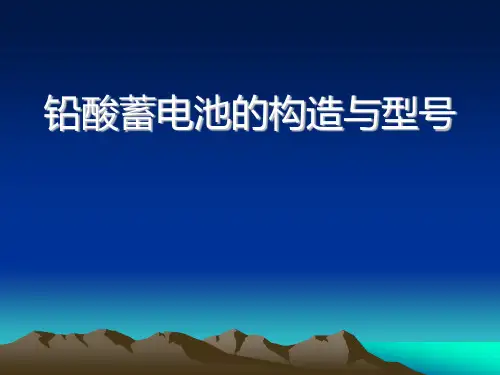 铅酸蓄电池的构造与型号