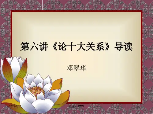 论十大关系》PPT课件