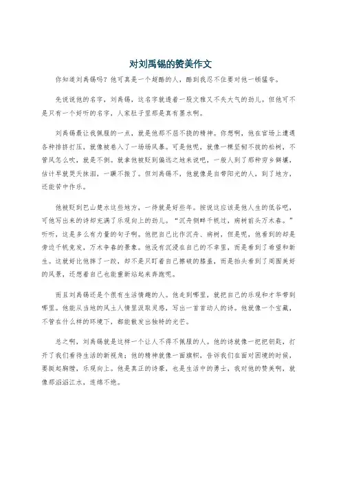 对刘禹锡的赞美作文