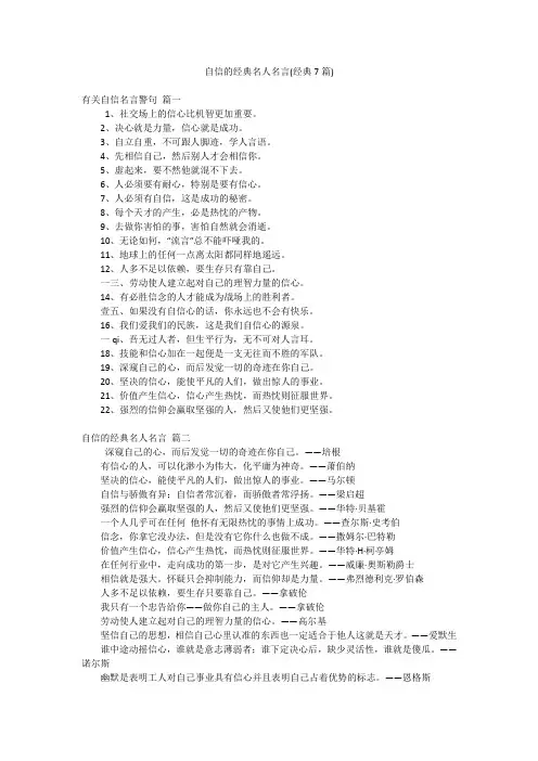 自信的经典名人名言(经典7篇)