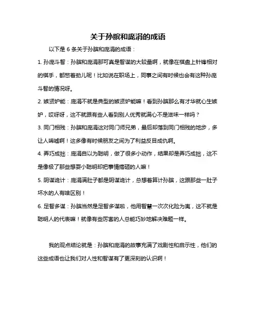 关于孙膑和庞涓的成语