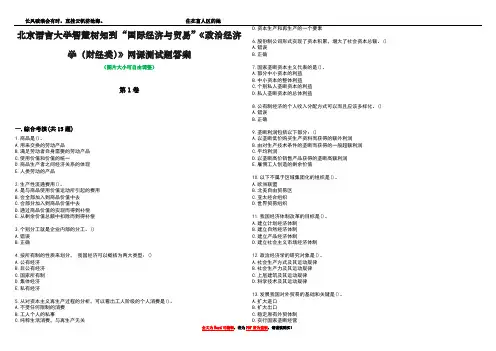 北京语言大学智慧树知到“国际经济与贸易”《政治经济学(财经类)》网课测试题答案2