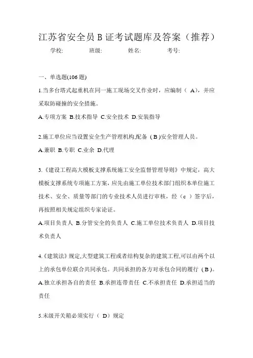 江苏省安全员B证考试题库及答案(推荐)