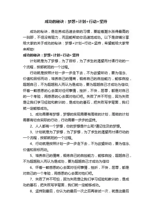 成功的秘诀：梦想+计划+行动+坚持