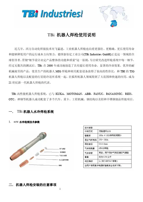 TBi机器人焊枪使用说明