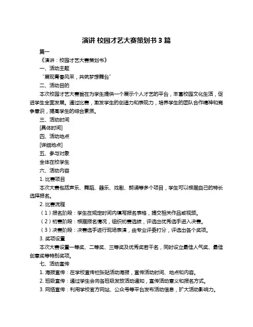 演讲 校园才艺大赛策划书3篇