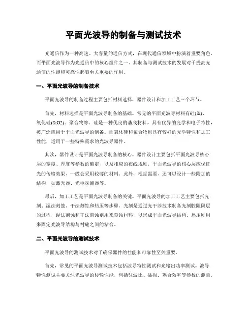 平面光波导的制备与测试技术