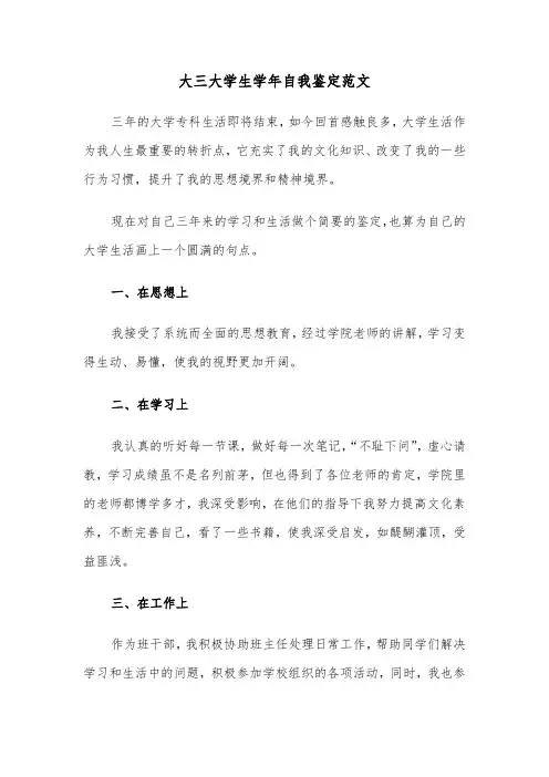大三大学生学年自我鉴定范文(六篇)