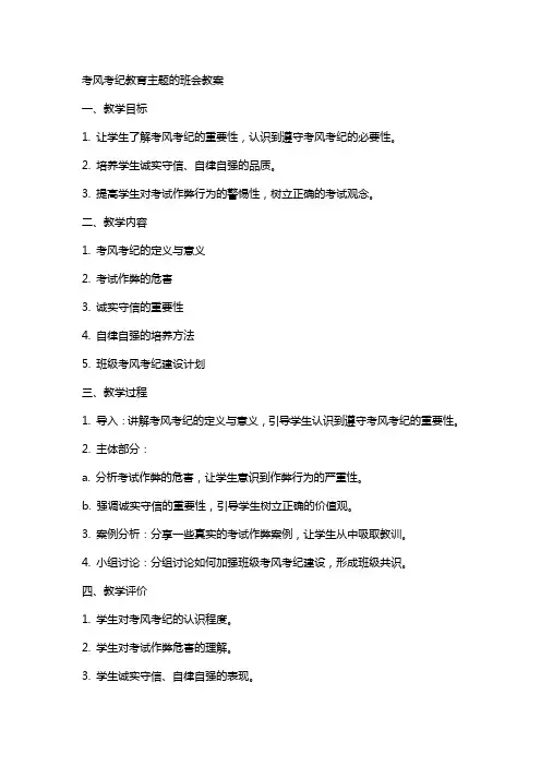 考风考纪教育主题的班会教案