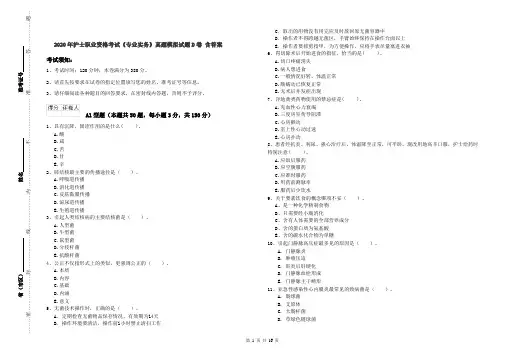 2020年护士职业资格考试《专业实务》真题模拟试题D卷 含答案