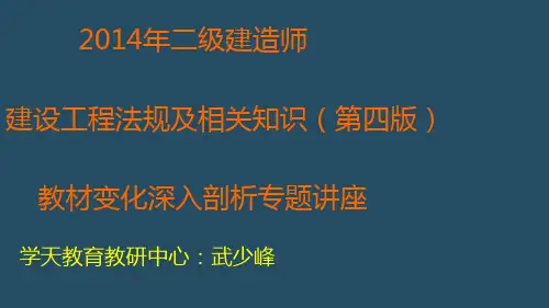 二建法规教材变化讲解(修改)