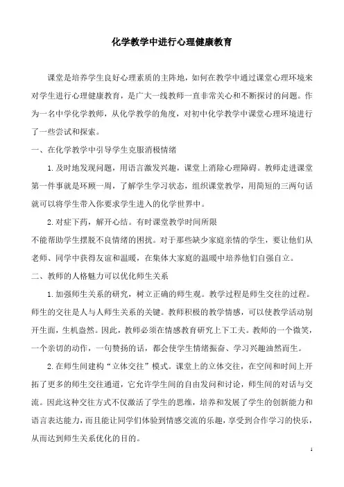 化学教学中进行心理健康教育