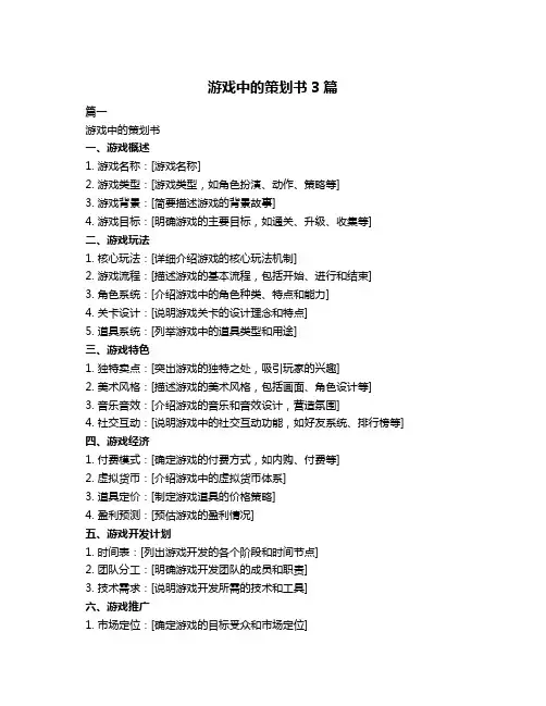 游戏中的策划书3篇