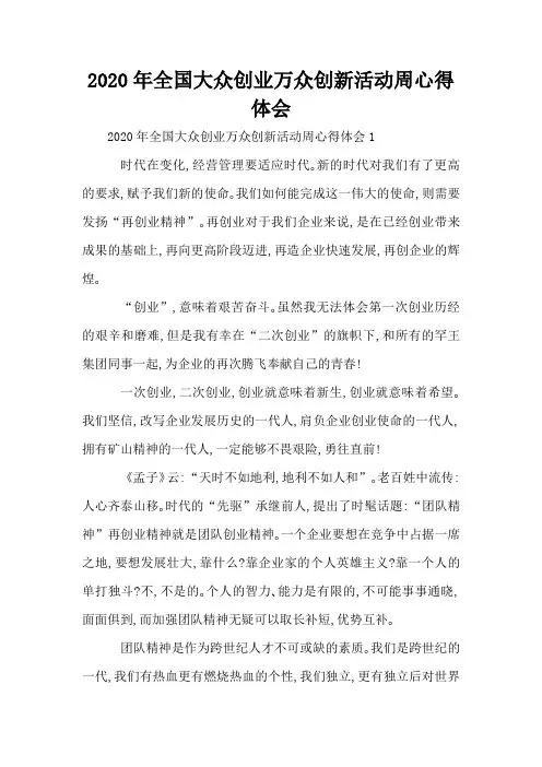 2020年全国大众创业万众创新活动周心得体会