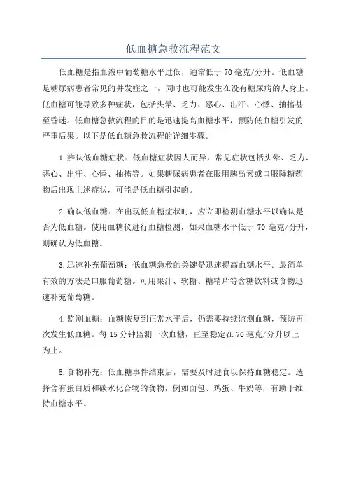 低血糖急救流程范文