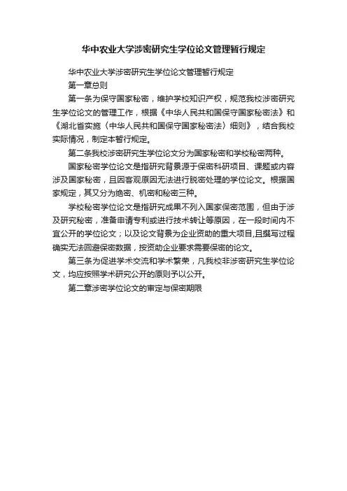 华中农业大学涉密研究生学位论文管理暂行规定