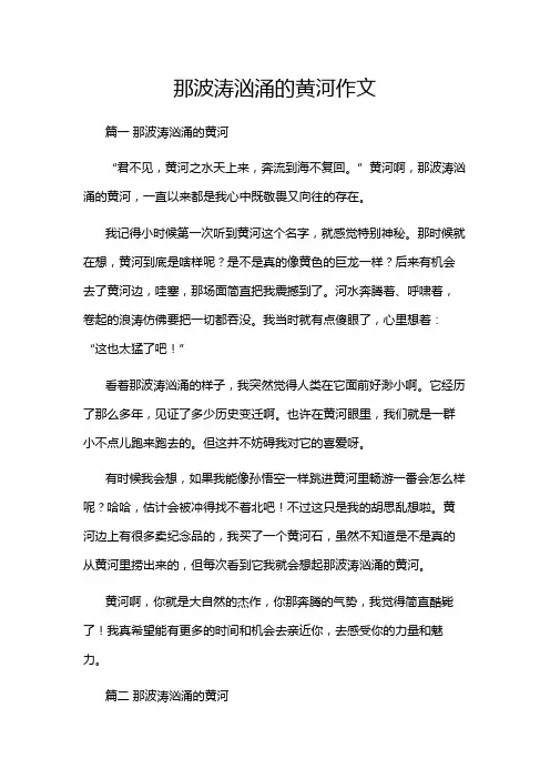 那波涛汹涌的黄河作文