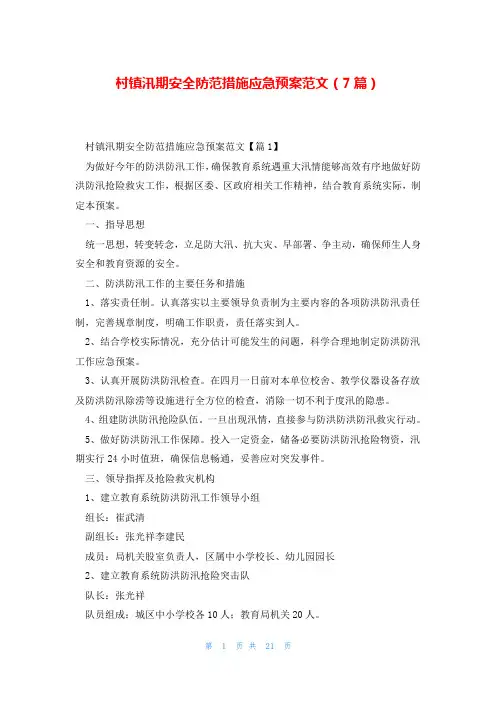 村镇汛期安全防范措施应急预案范文(7篇)