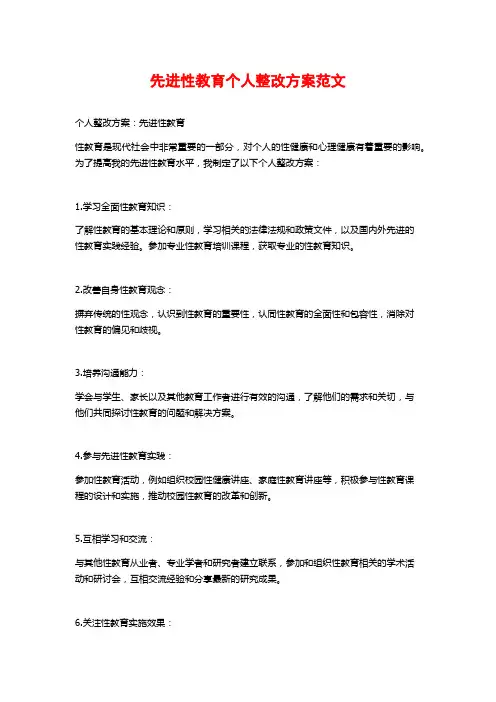 先进性教育个人整改方案范文