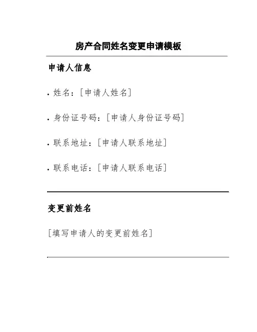 房产合同姓名变更申请模板
