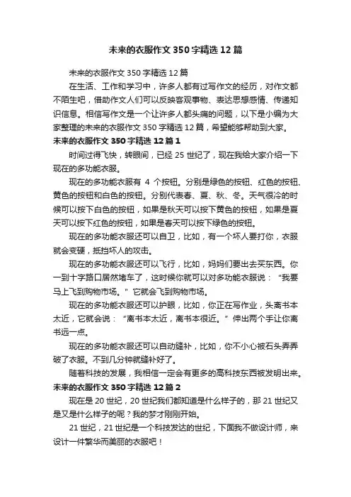 未来的衣服作文350字精选12篇
