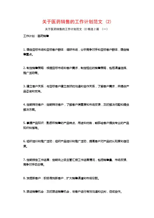 关于医药销售的工作计划范文2篇