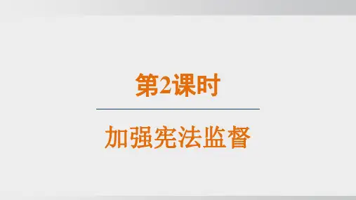 2.2  加强宪法监督(课件)2024-2025学年部编版八年级道德与法治下册 
