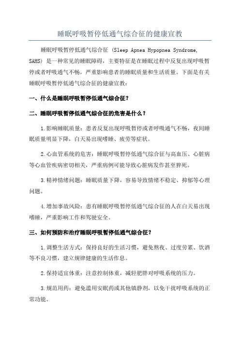 睡眠呼吸暂停低通气综合征的健康宣教