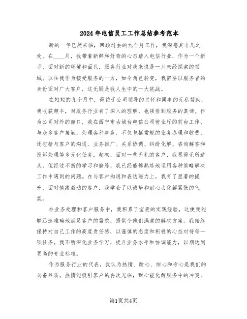 2024年电信员工工作总结参考范本（二篇）