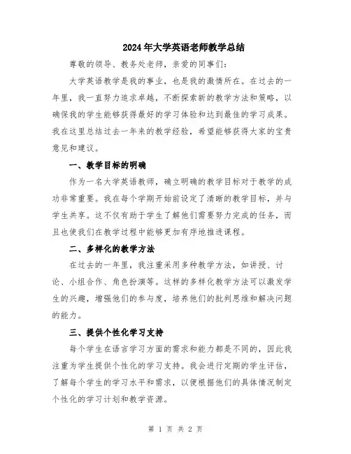 2024年大学英语老师教学总结