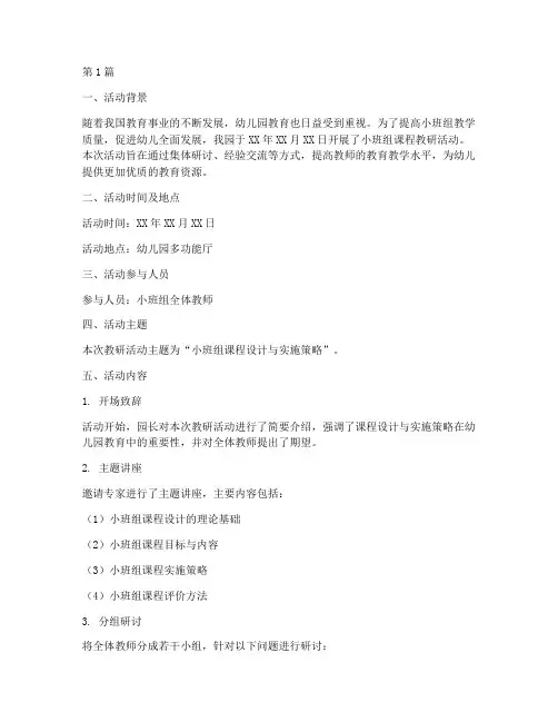 小班组课程教研活动记录(3篇)