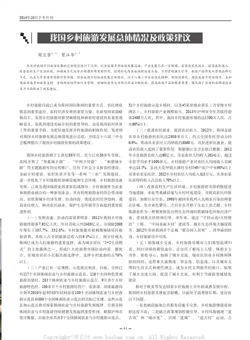 我国乡村旅游发展总体情况及政策建议