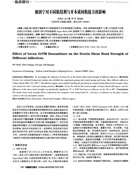 极固宁对不同粘结剂与牙本质间粘接力的影响