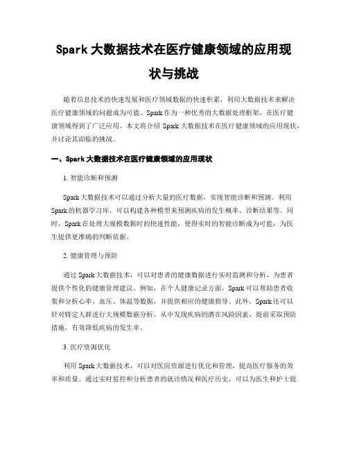 Spark大数据技术在医疗健康领域的应用现状与挑战