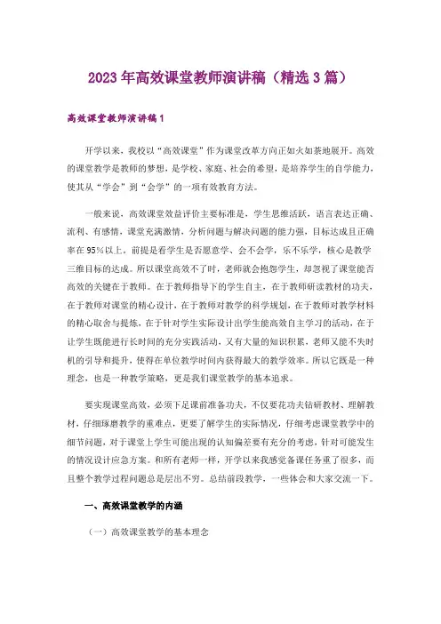 2023年高效课堂教师演讲稿(精选3篇)