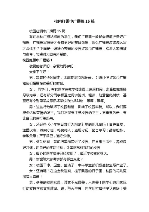 校园红领巾广播稿15篇