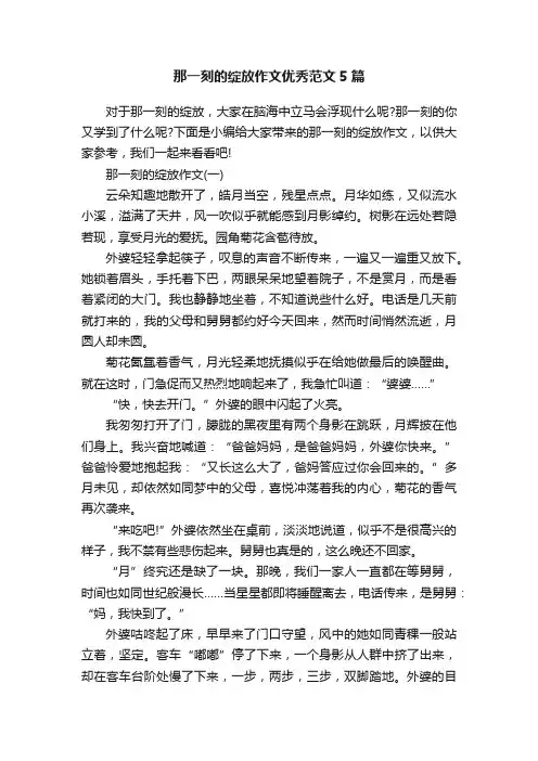 那一刻的绽放作文优秀范文5篇
