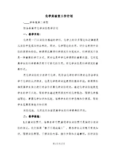 化学实验室工作计划(6篇)