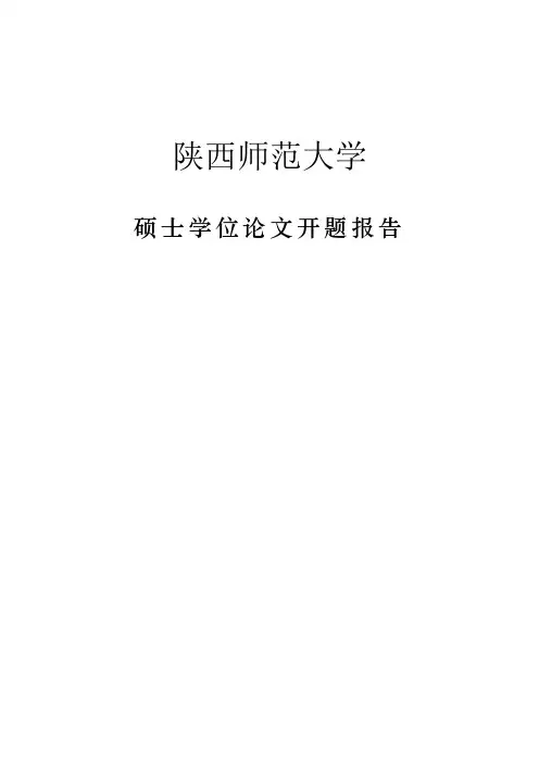 陕西师范大学硕士论文开题报告