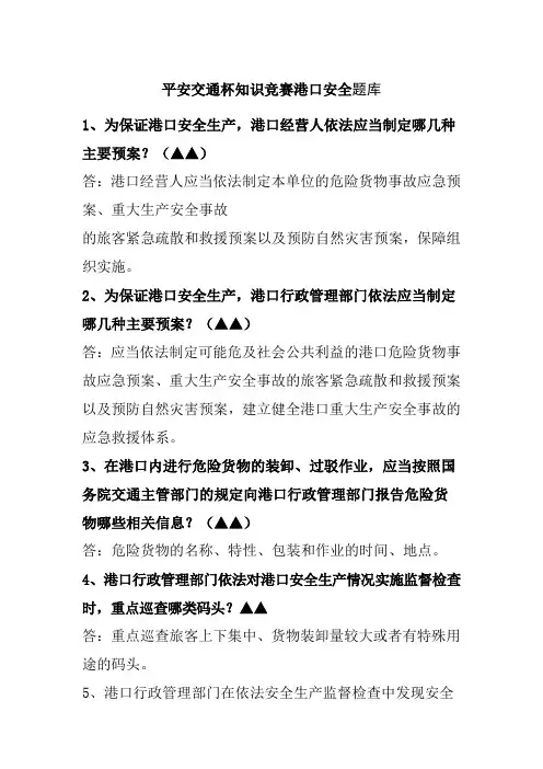 平安交通杯知识竞赛港口安全题库