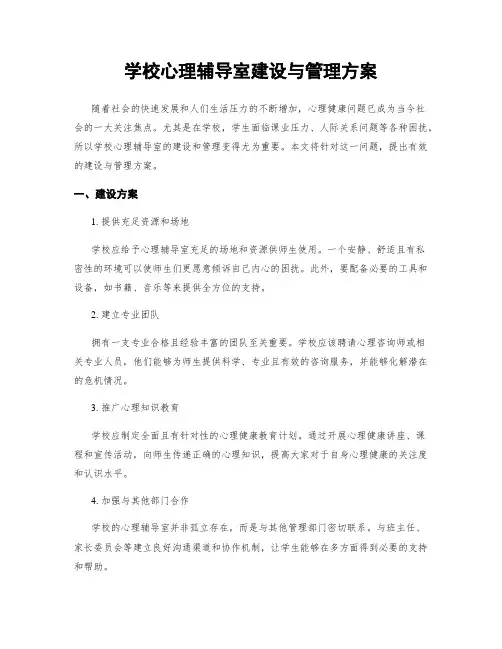 学校心理辅导室建设与管理方案