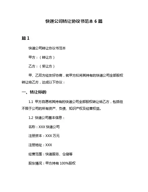 快递公司转让协议书范本6篇